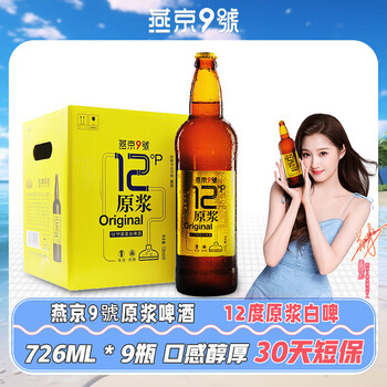 燕京9号精酿啤酒 原浆白啤酒 12度鲜啤  整箱装 30天短保 原浆啤酒 726mL 9瓶 整箱装 -临期