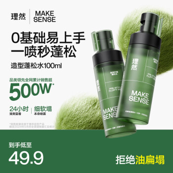 一喷即蓬松！理然打底蓬松水喷雾100ml