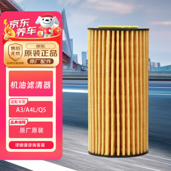 奥迪（AUDI）原厂机油滤芯/机滤 A3/A4L/Q5/A5/Q3/A6L（匹配咨询客服）