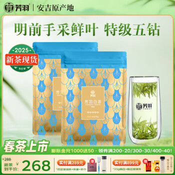 芳羽安吉白茶特级五钻明前绿茶250g 2025年新茶 袋装茶叶