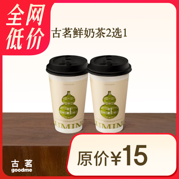 古茗 鲜奶茶2选1 云岭茉莉白(中) 西子龙井春(中)古茗小程序核销 自提&外卖 15天有效