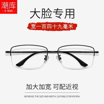 潮库 超轻纯钛半框近视眼镜框男款加宽大脸大尺寸大码超宽镜架合集 149mm大框-3004黑色 万新1.67MR-7超薄防蓝光0-1000