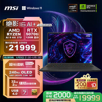 微星（MSI）绝影16AI+锐龙版2025 16英寸轻薄游戏笔记本电脑(锐龙AI 9 HX 370 RTX5070Ti 32G 2TB 2.5K/240Hz)