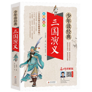三国演义儿童版】价格_三国演义儿童版图片- 京东