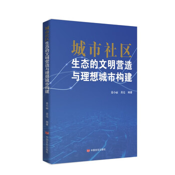 城市社区生态的文明营造与理想城市构建（巢小丽著）