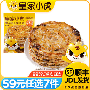 皇家小虎 层层酥脆 原味梅干菜锅盔450g（任选7款）
