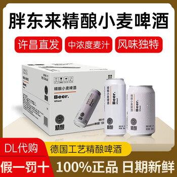 胖东来 黑白啤酒 精酿原浆 白啤 500ml*12瓶共2提