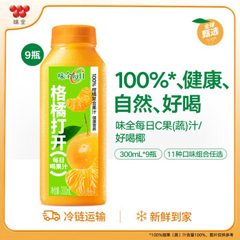 味全每日C橙汁300ml*9瓶 低温冷藏饮料纯果蔬汁 柑橘汁9瓶(6瓶赠3瓶) 9瓶装