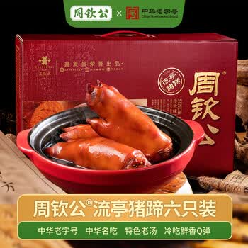 周钦公青岛流亭猪蹄熟食礼盒端午过节送礼送长辈卤猪蹄子熟食中华老字号 2.4kg1盒2卤+2五香+2香辣