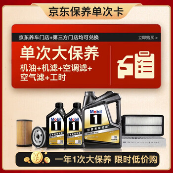美孚(Mobil)黑金0W-30机油6L+机滤+空调滤+空气滤+工时大保养套装12个月有效