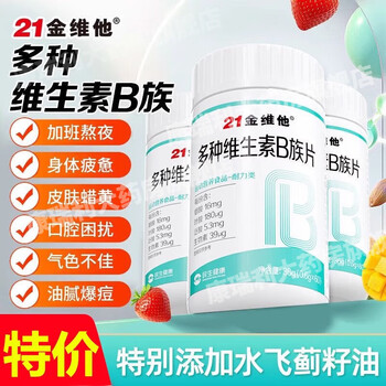 21金维他多种维生素b族片60粒 vb1b2b6b12 加班熬夜烟酰胺生物素 60片*3盒