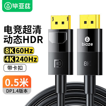 Biaze DP线1.4版 0.5米带卡扣 8K高清视频线4K240Hz 2K240Hz DisplayPort电脑显卡接显示器连接线 兼容DP1.2