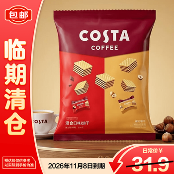 COSTAcosta榛子巧克力混合口味威化300g【临期清仓】