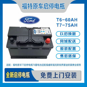 汽车服务福特原车启停电瓶福克斯福睿斯锐界蒙迪欧翼虎全顺t7致胜t6原
