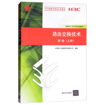 路由交换技术（第1卷 上册）/H3C网络学院系列教程