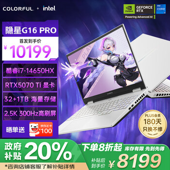 七彩虹隐星G16 Pro(酷睿i7-14650HX RTX5070Ti 32GB 1TB)