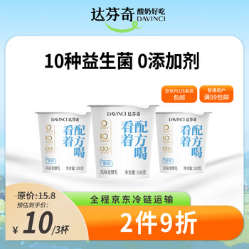 达芬奇(Davinci)原味净酸奶100g*3杯 低温酸奶10种益生菌 0添加剂 风味发酵乳