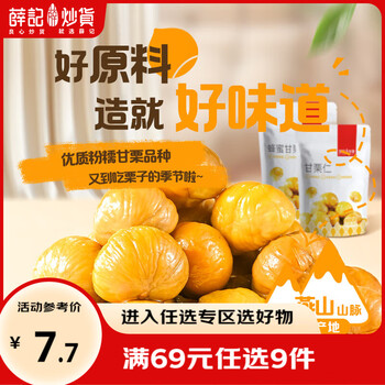 薛记炒货 甘栗仁80g/袋 原味蜂蜜味板栗新鲜去壳无皮板栗仁休闲零食小包装 原味甘栗仁80g/袋