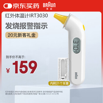 博朗(BRAUN)红外体温计IRT3030 耳温枪电子耳温计婴幼儿体温枪温度计测温枪
