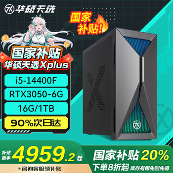 华硕天选X Plus【国家补贴20%】 14代酷睿独显游戏电竞台式机 商务办公设计师主机 RTX4060ti独显电脑 i5-14400F/RTX3050 Plus 16G内存丨1T固态