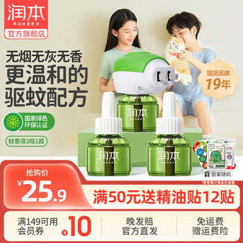 润本(RUNBEN)电蚊香液无味 婴儿宝宝儿童舒缓棒驱蚊液插电式蚊香加热器防蚊液 45ml 3瓶 +1器【新购优选】非定时