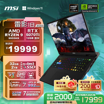 微星（MSI）雷影18 2025 18英寸游戏本笔记本电脑(R9-9955HX 满血RTX5070Ti 32G 2TB 2.5K/240Hz屏)