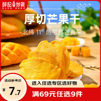 薛记炒货芒果干88g/袋 水果干芒果即食果脯蜜饯 网红休闲零食限 购1 芒果干88g