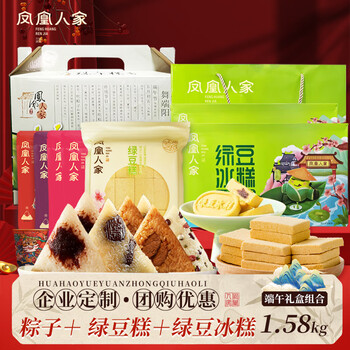 凤凰人家粽子礼盒端午礼盒甜粽咸粽豆沙粽子蜜枣肉粽多口味送礼走亲戚 端午粽香礼盒1.1kg+绿豆冰糕礼盒