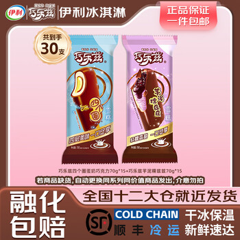 伊利 冰淇淋 巧乐兹组合 30支