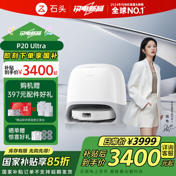 石头（roborock）新品扫地机器人 国家补贴扫拖一体P20ultra扫拖洗烘一体机