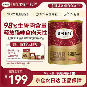 弗列加特主食冻干FPMR98%高肉生骨肉主食冻干幼猫成猫粮增肥发腮 鸡肉味【480g】