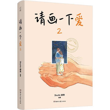 中国现代漫画作品集 请画一下爱·2(彩绘版)（微瑕）