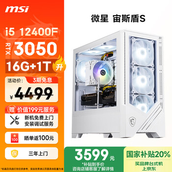 微星(MSI)宙斯盾S i5 12400F RTX3050 16G 1TB 国家补贴电竞游戏设计师台式电脑主机全套整机