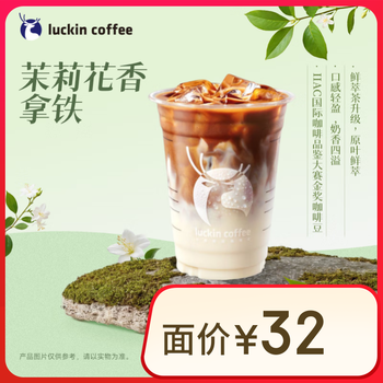 瑞幸咖啡 茉莉花香拿铁-大杯-15天有效-限自提-到店券