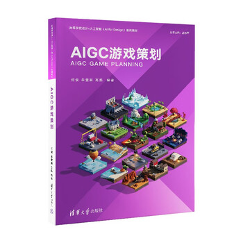 《AIGC游戏策划》 《AIGC游戏策划》
