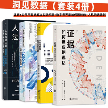 洞见数据:证据+如何用数据解决实际问题+数字世界是如何运转的+人机沟通法则(套装4册)