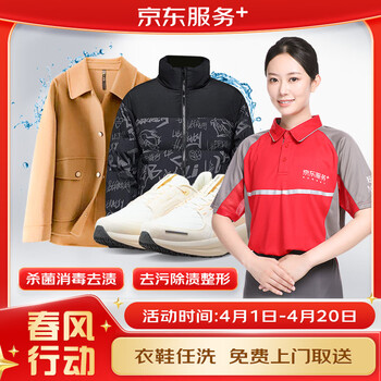 京东洗衣服务 衣鞋任洗 价值2000元以下网面/革面运动鞋/羽绒服等 上门取送 衣鞋任洗 6件