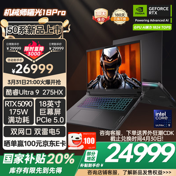 机械师曙光18 Pro(酷睿Ultra9 275HX RTX5090 32GB 2TB)