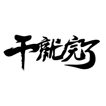 钓箱贴纸干就完了文字创意车贴纸防水钓鱼人钓箱贴花个性改装搞笑垂钓