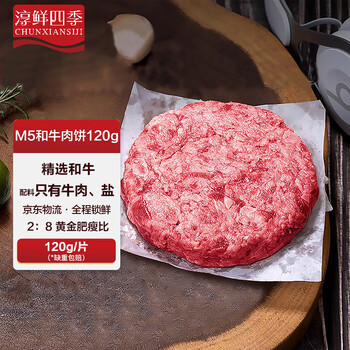 淳鲜四季 澳洲谷饲和牛牛肉汉堡饼120g 儿童早餐牛肉馅仅牛肉和盐
