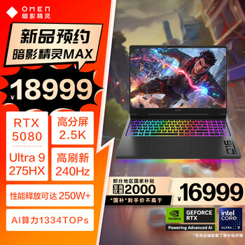 惠普暗影精灵MAX(酷睿Ultra9 275HX RTX5080 32GB 1TB)
