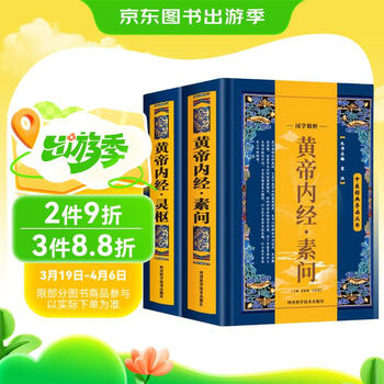 黄帝内経 黄帝内经 灵枢+素问 二冊 注音版 ピンイン付き 中国語