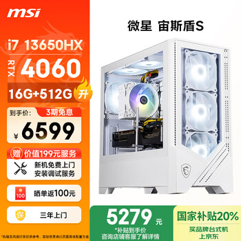 微星(MSI) 宙斯盾S i7 13650HX/RTX4060/16G DDR5/512G 国家补贴20% 电竞游戏设计师台式电脑主机全套整机