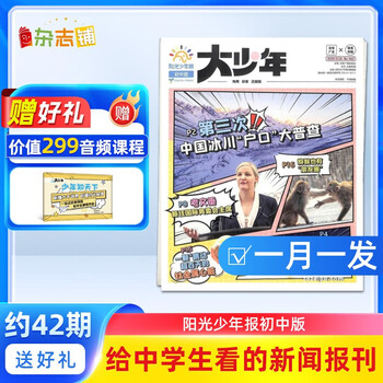 9月起订 阳光少年报初中版大少年  1年约42期 月投 初中生时事新闻热点 少儿课外阅读 中读物 杂志铺