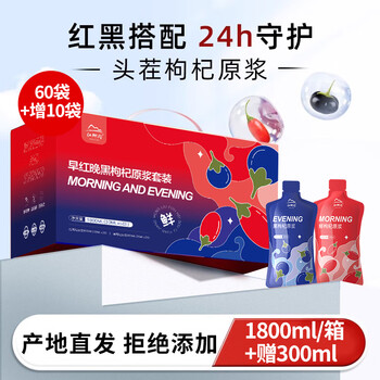 中宁枸杞 鲜枸杞原浆礼盒 红黑原浆组合2100ML