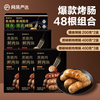网易严选礼盒礼品弹脆爆汁黑猪肉烤肠无淀粉脆皮烤肠空气炸锅食材香肠 【7盒48根】鲜肉烤肠大礼包 2.4kg