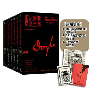 福尔摩斯探案全集6卷(版本经典,装帧雅致,高级触感纸烫印工艺,原版插图近400幅,无删减全译本 附赠精美手册 藏书票 贝克街221B海报 京东专享 京东超级618