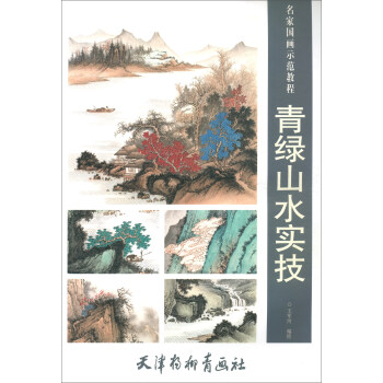 青绿山水实技/名家国画示范教程