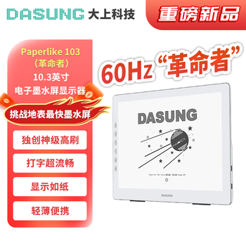 DASUNG【新品】大上科技Paperlike 103革命者 10.3英寸护眼墨水屏显示器