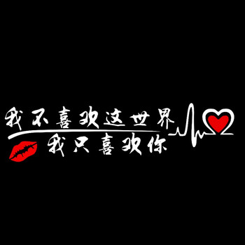 眉改装新款创意搞笑抖音网红同款文字创意划痕遮挡我只喜欢你白色70cm